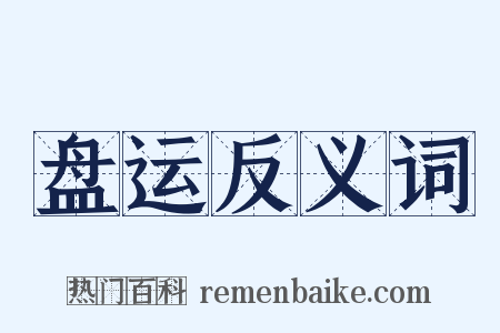 盘运反义词是什么意思的图片